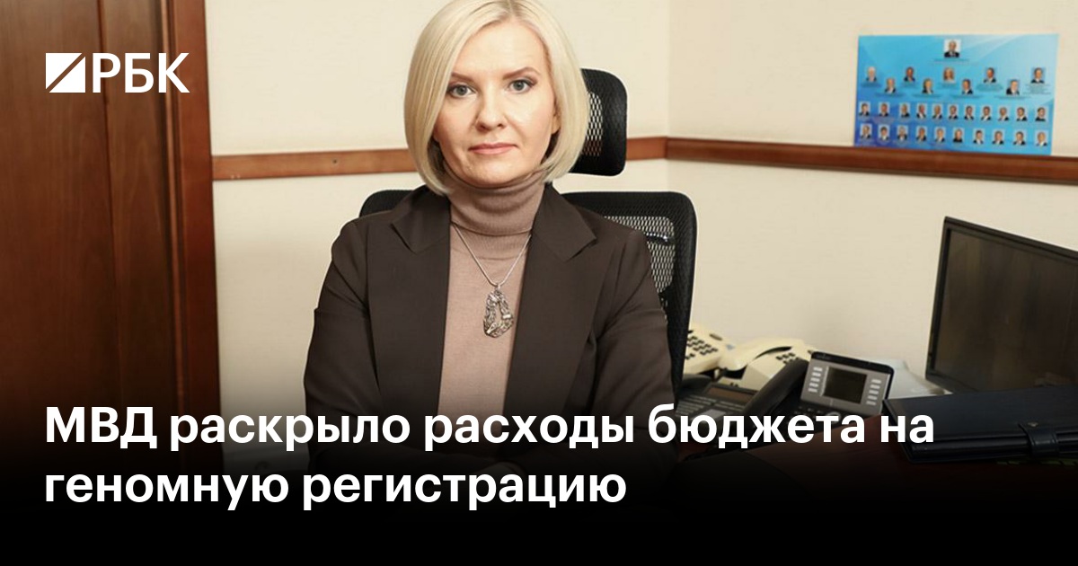 МВД раскрыло расходы бюджета на геномную регистрацию
