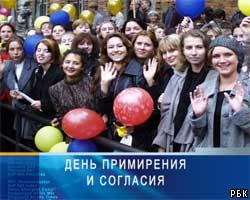 Россия празднует День согласия и примирения