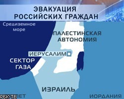 Из сектора Газа будут эвакуированы 122 россиянина