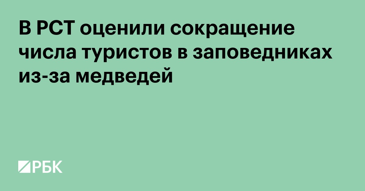 В РСТ оценили сокращение числа туристов в заповедниках из-за медведей