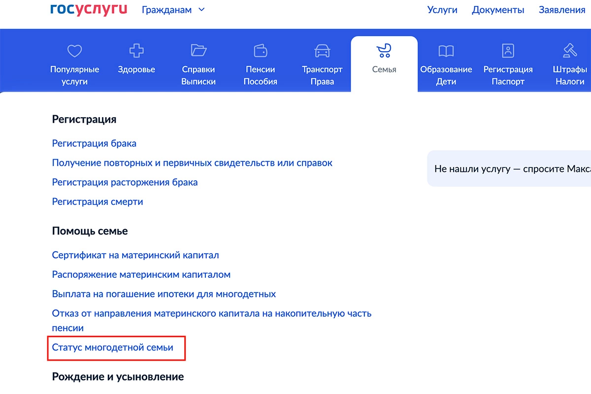 Как получить статус многодетной семьи через «Госуслуги»