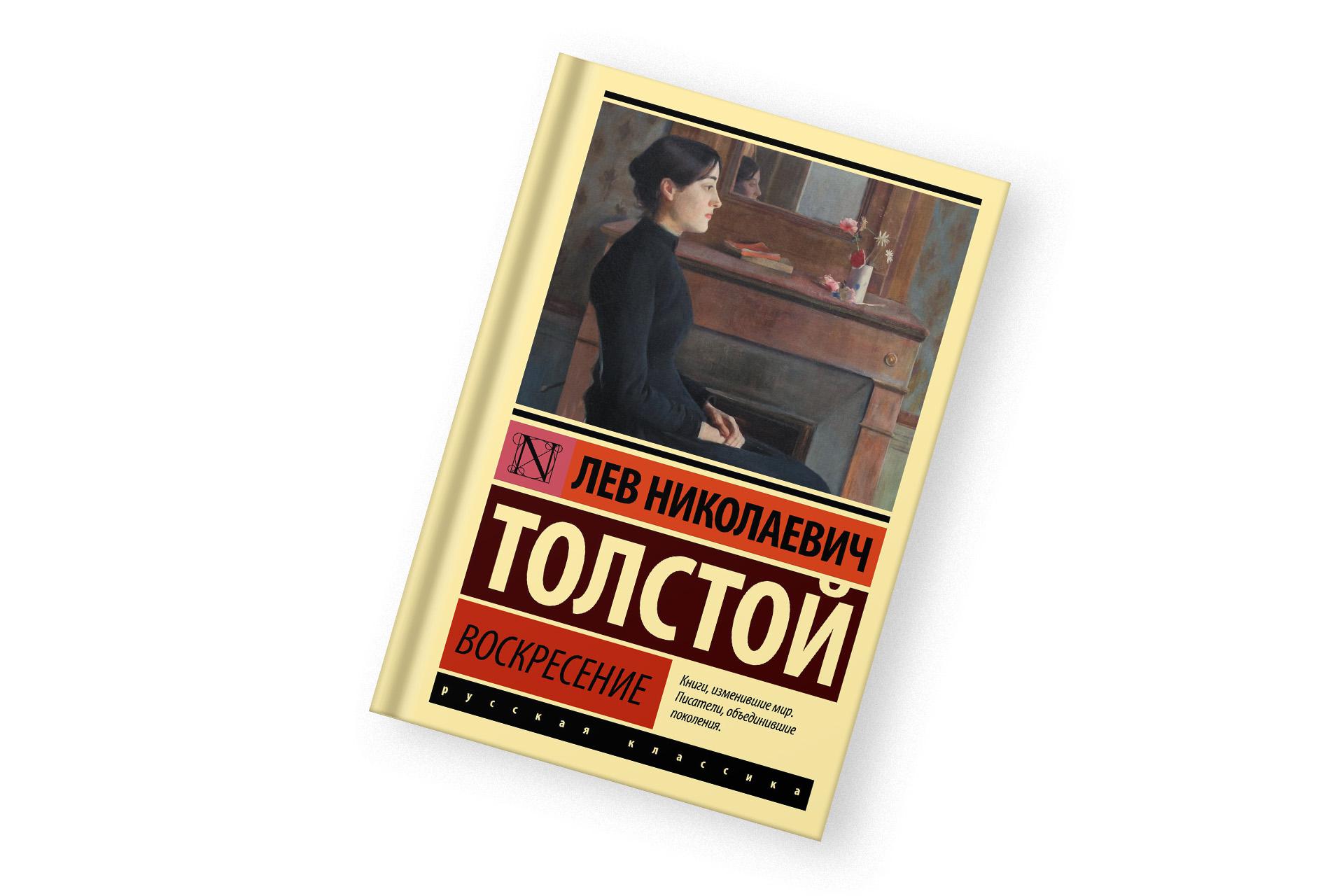 «Воскресение», Лев Толстой