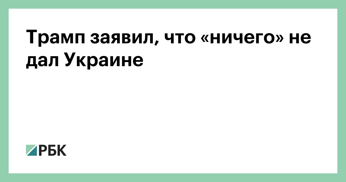 Трамп заявил, что «ничего» не дал Украине
