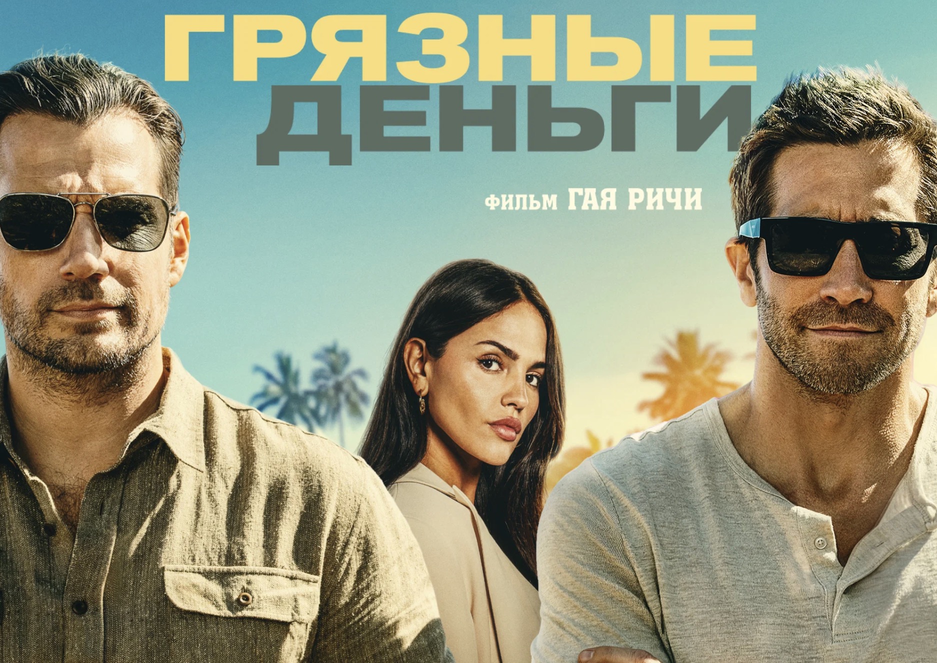 «Грязные деньги»