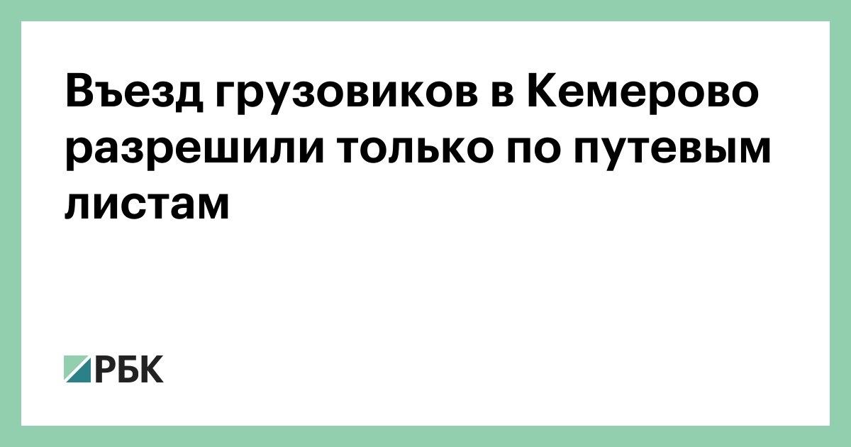 Въезд грузовиков в Кемерово разрешили только по путевым листам