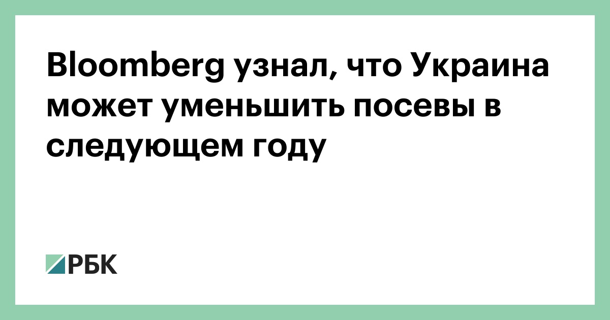 Bloomberg узнал, что Украина может уменьшить посевы в следующем году