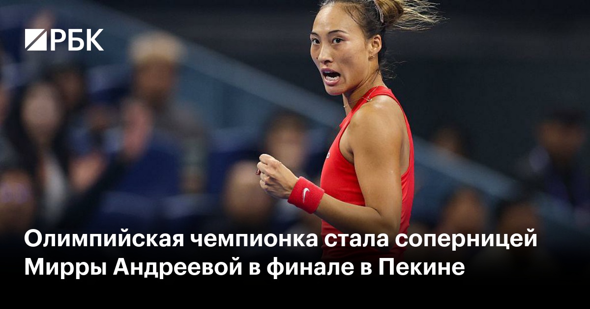 Олимпийская чемпионка стала соперницей Мирры Андреевой в финале в Пекине