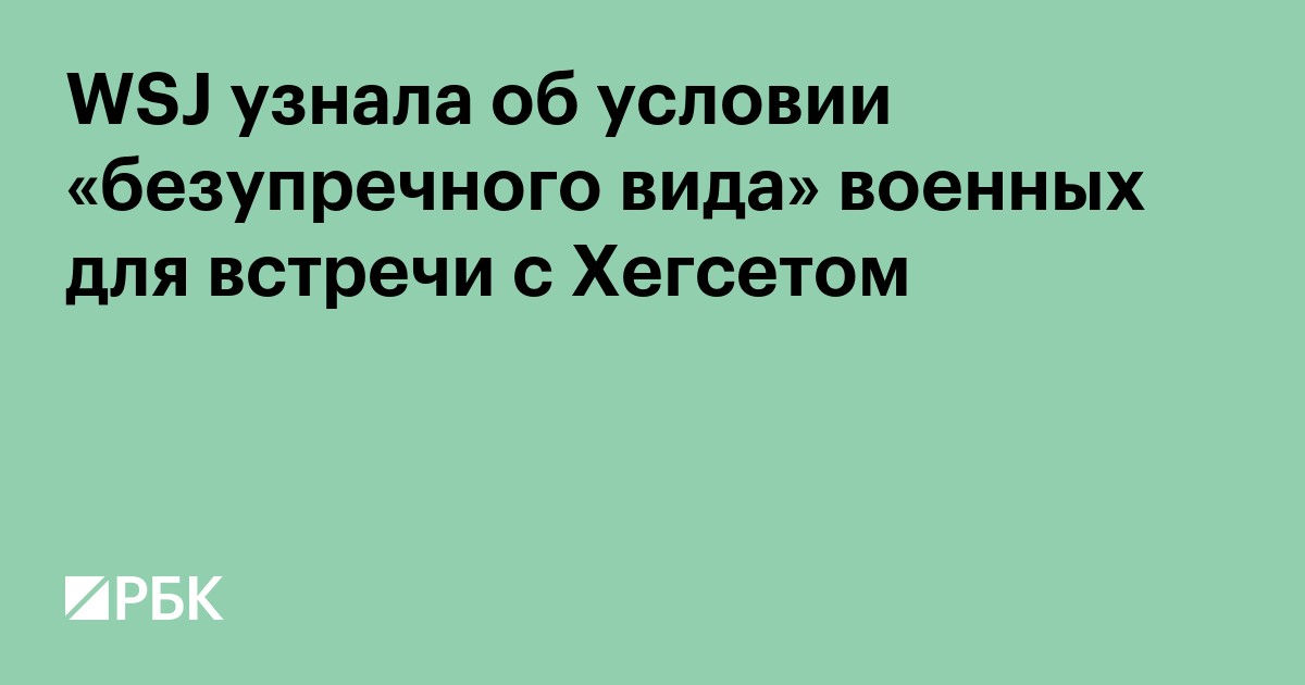 WSJ узнала об условии «безупречного вида» военных для встречи с Хегсетом