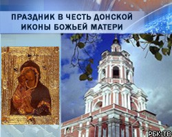 В Донском монастыре состоится праздник в честь Донской иконы Божьей Матери