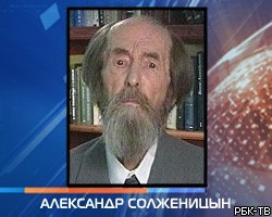 Умер писатель Александр Солженицын