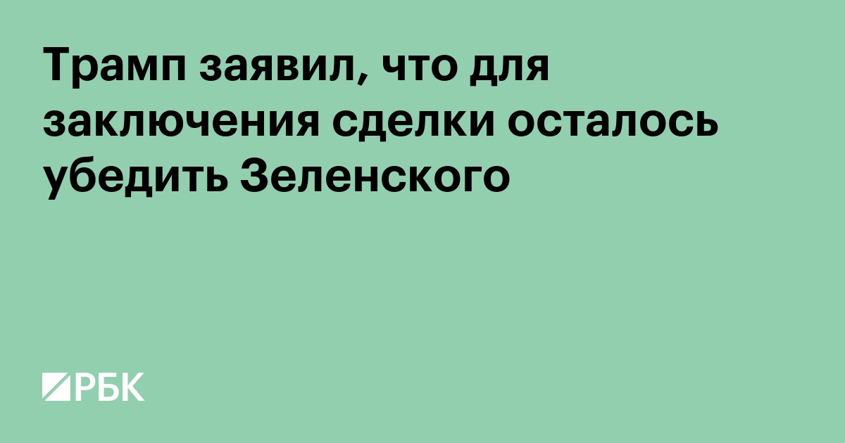 Трамп раскрыл, что осталось сделать для заключения сделки по Украине