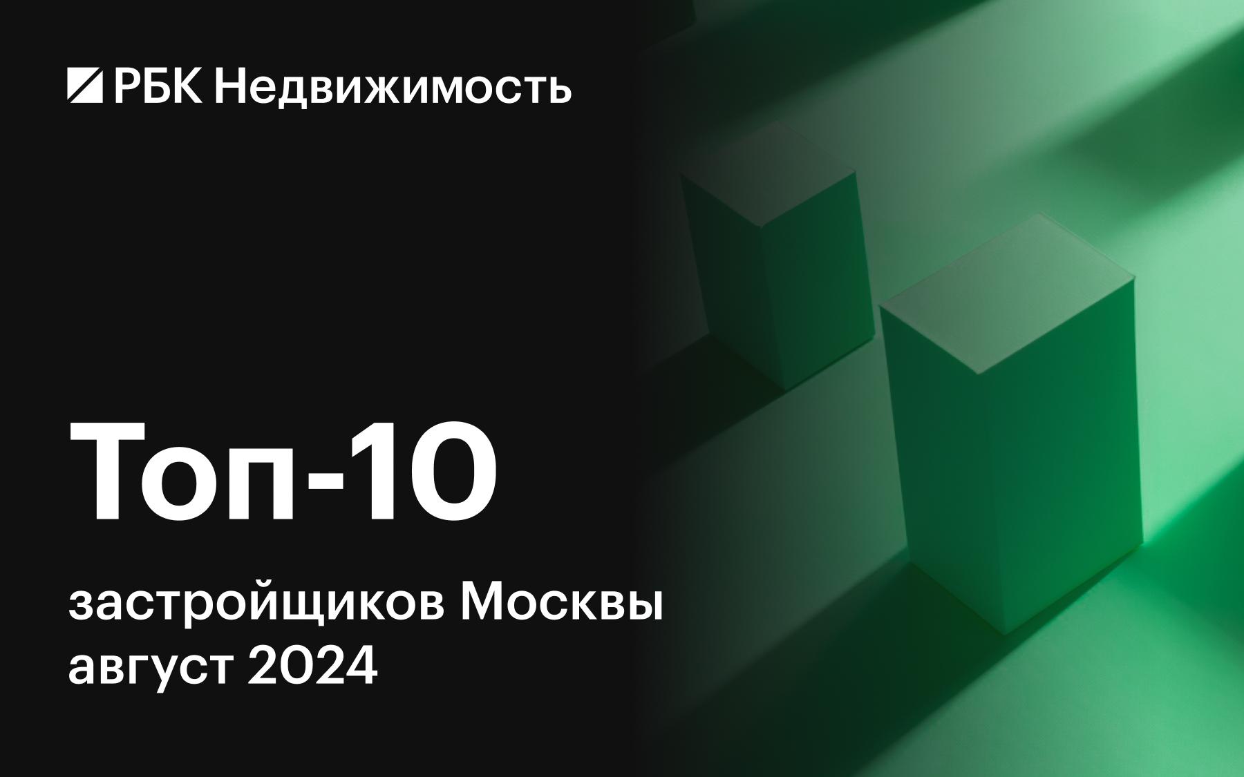 Назван топ-10 застройщиков Москвы по объемам строительства жилья