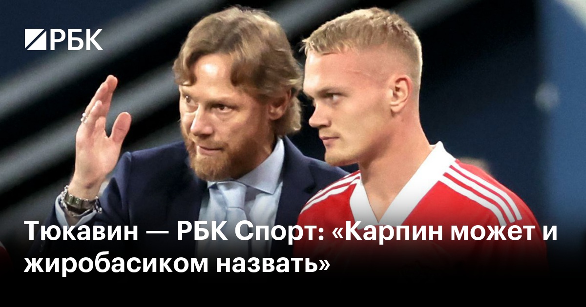 Константин Тюкавин о Карпине: «Он может и «жиробасиком» обругаться» – эксклюзивное интервью РБК Спорт