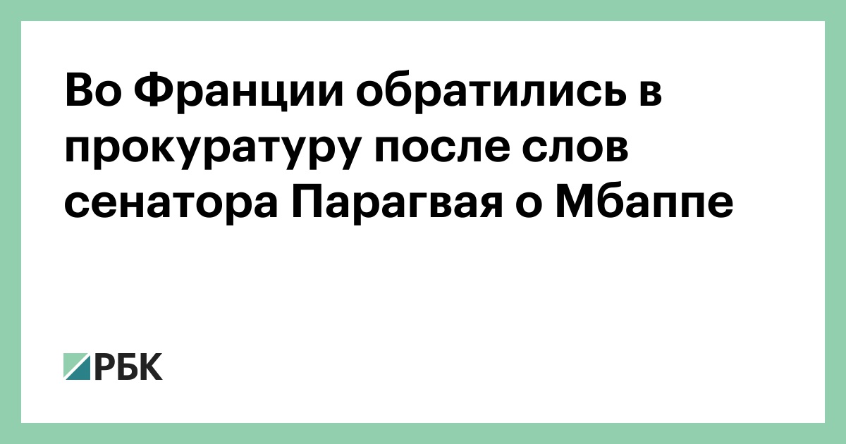 Во Франции обратились в прокуратуру после слов сенатора Парагвая о Мбаппе