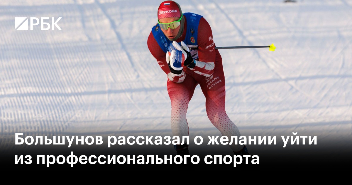 Большунов рассказал о желании уйти из профессионального спорта