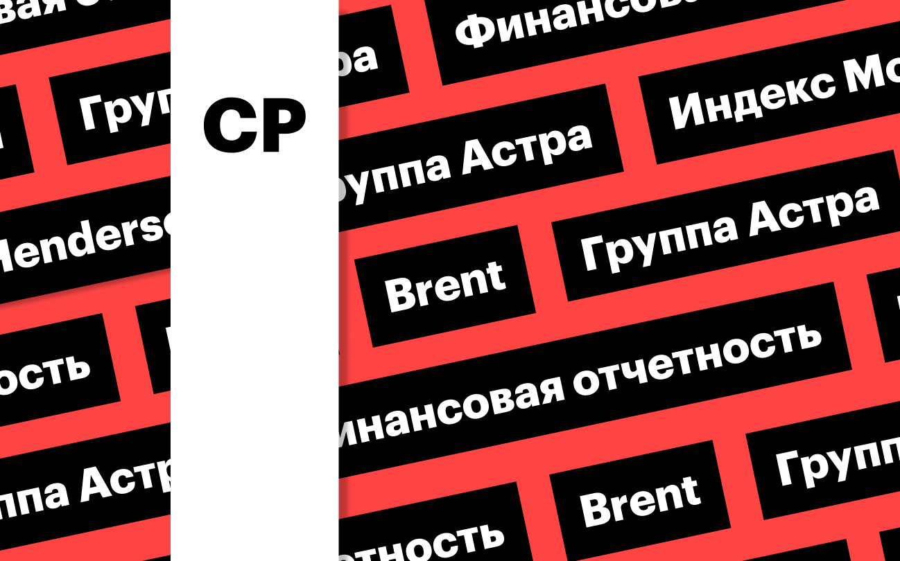 Индекс Мосбиржи, отчетность «Группы Астра», цена нефти Brent: дайджест