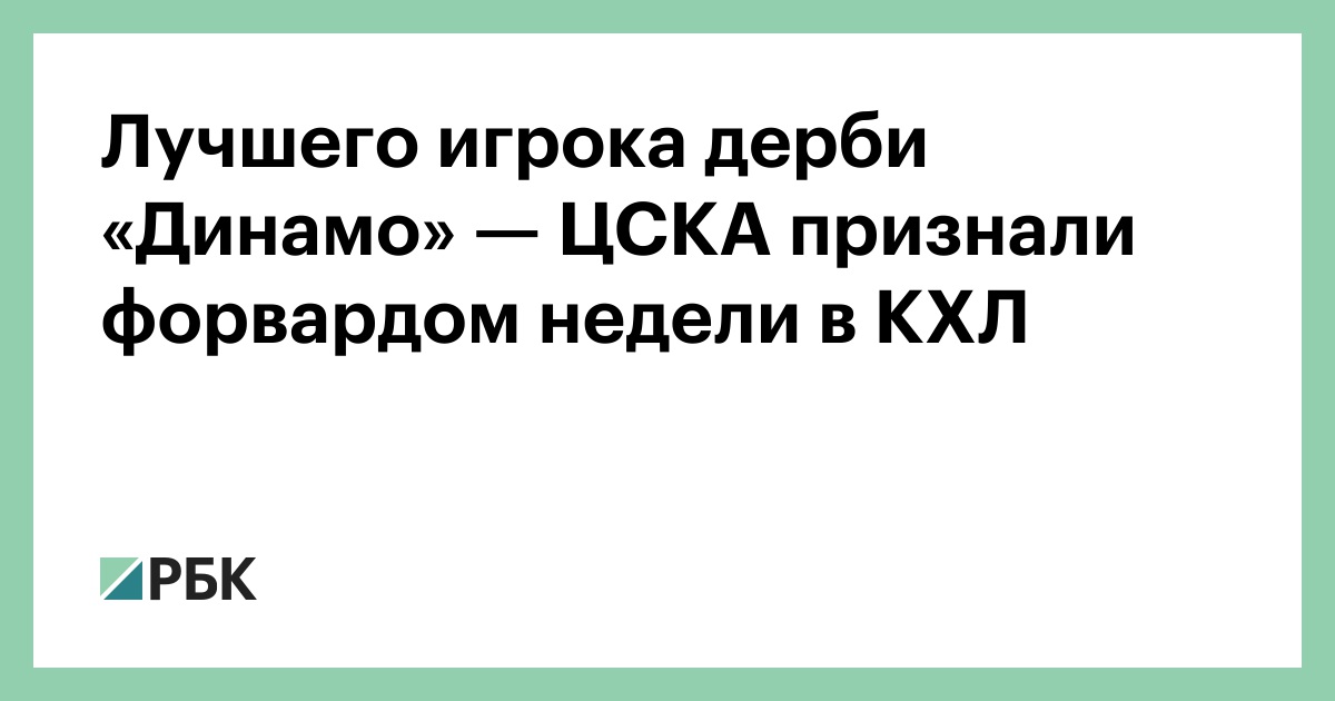 Лучшего игрока дерби «Динамо» — ЦСКА признали форвардом недели в КХЛ
