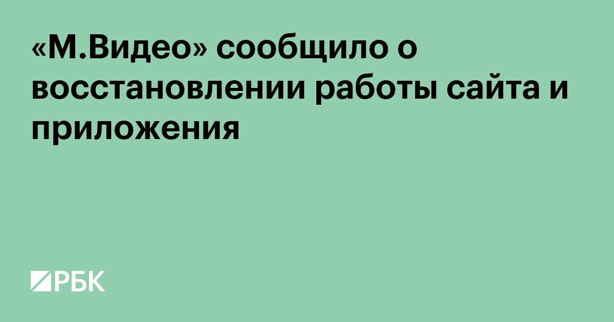 «М.Видео» сообщило о восстановлении работы сайта и приложения