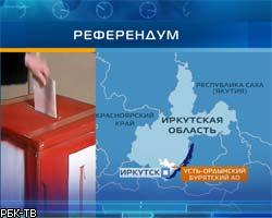 Референдум в Иркутской обл. и УОБАО состоялся