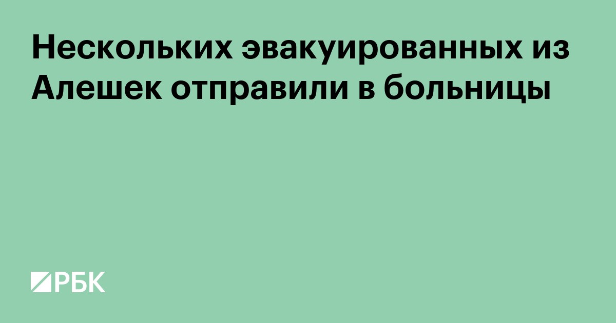 Нескольких эвакуированных из Алешек отправили в больницы