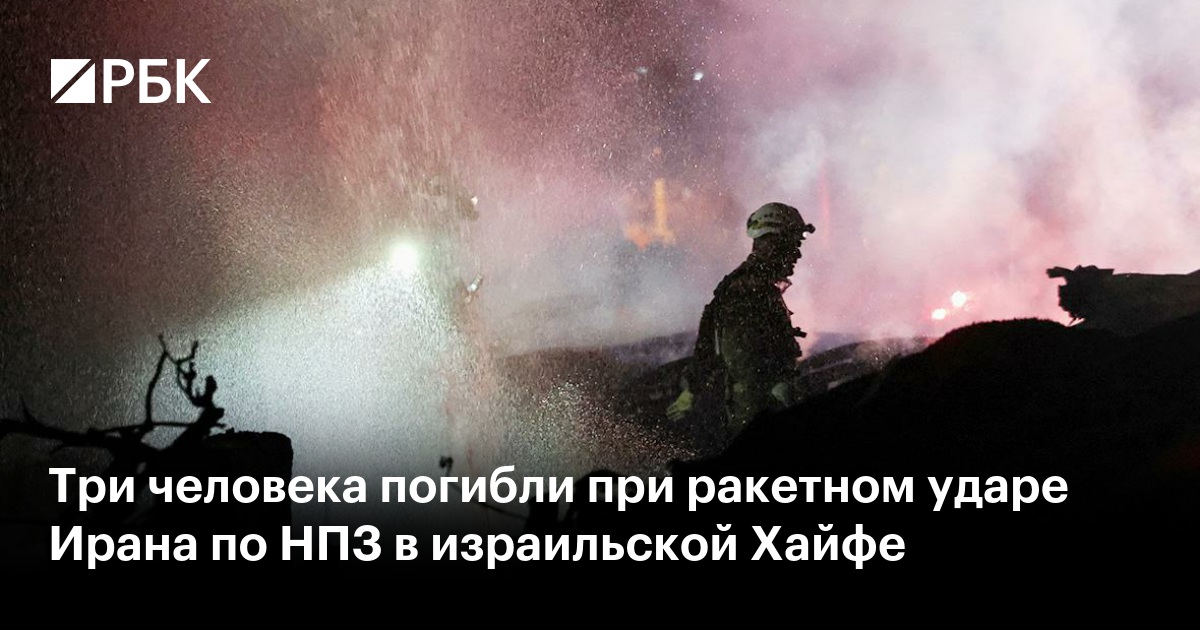 Три человека погибли при ракетном ударе Ирана по НПЗ в израильской Хайфе
