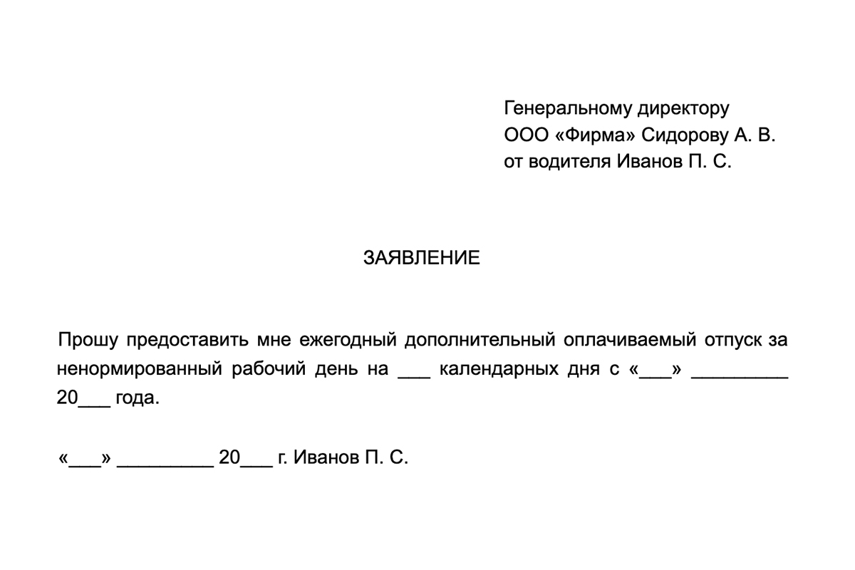 Шаблон заявления на дополнительный отпуск