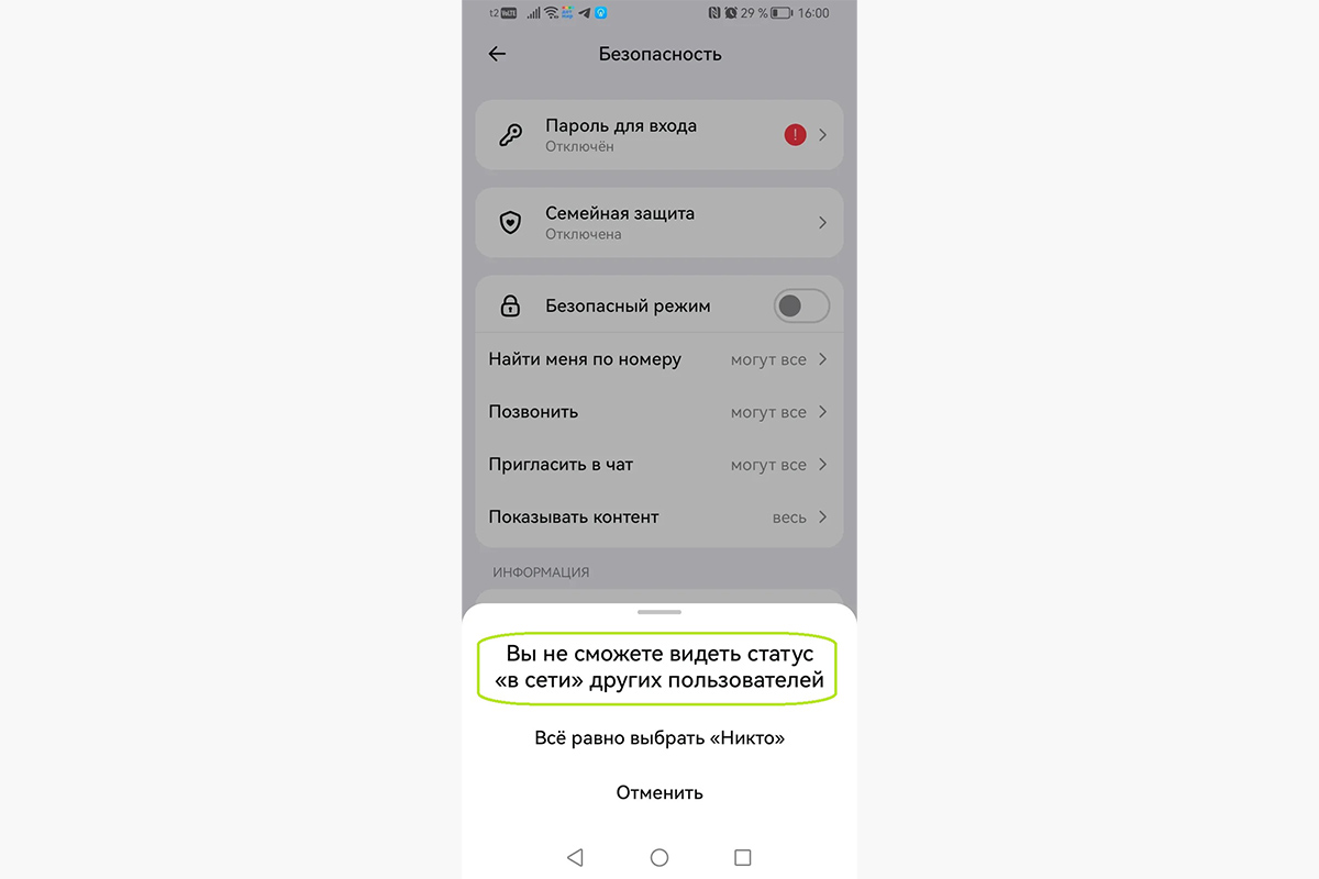 При выборе варианта «Никто» вы тоже перестанете видеть статус других пользователей