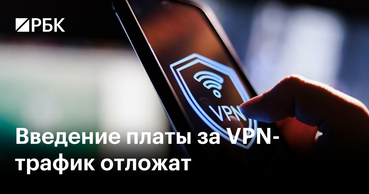 Введение платы за VPN-трафик отложат