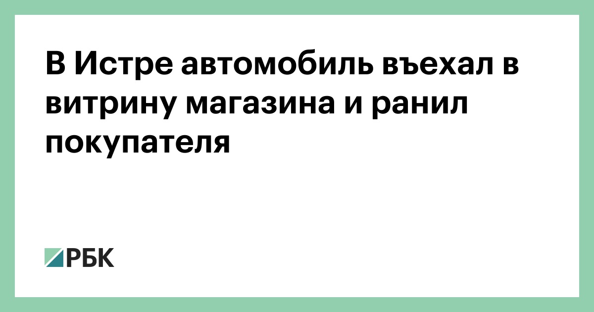 В Истре автомобиль въехал в витрину магазина и ранил покупателя