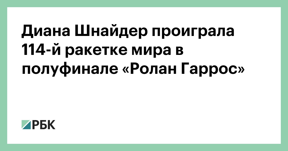 Диана Шнайдер проиграла 114-й ракетке мира в полуфинале «Ролан Гаррос»