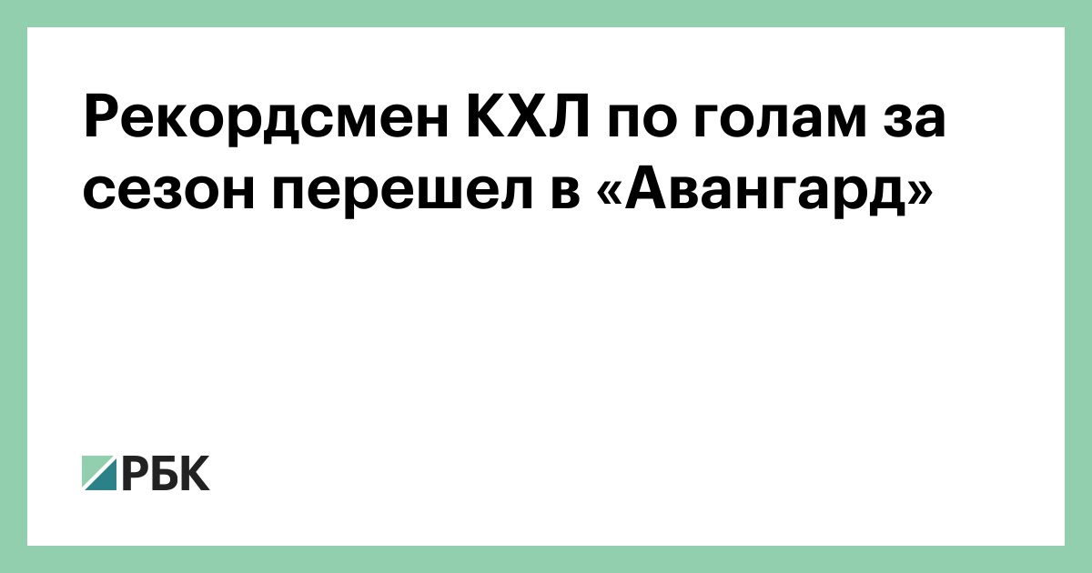 Рекордсмен КХЛ по голам за сезон перешел в «Авангард»