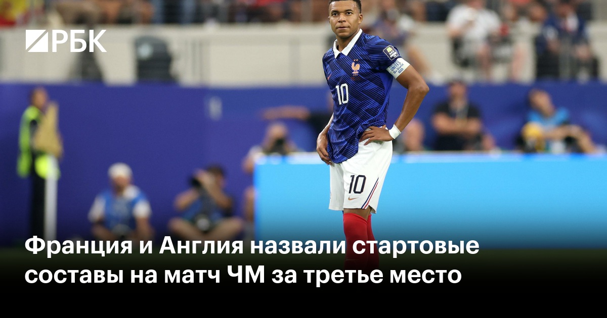 Франция и Англия назвали стартовые составы на матч ЧМ за третье место