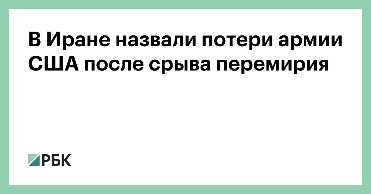 В Иране назвали потери армии США после срыва перемирия