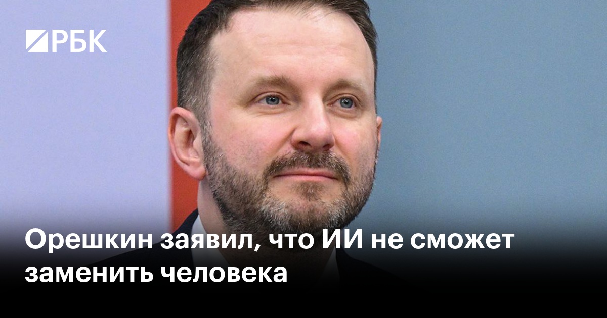 Орешкин заявил, что ИИ не сможет заменить человека