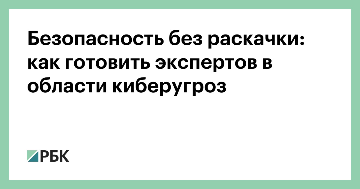 Безопасность без раскачки: как готовить экспертов в области киберугроз