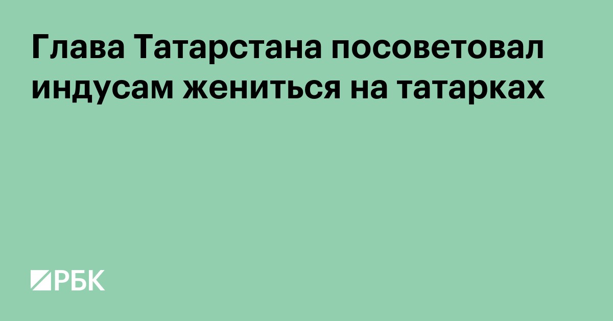 Глава Татарстана посоветовал индийцам жениться на татарках