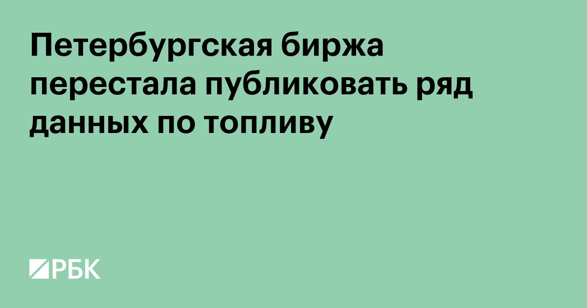 Петербургская биржа перестала публиковать ряд данных по топливу