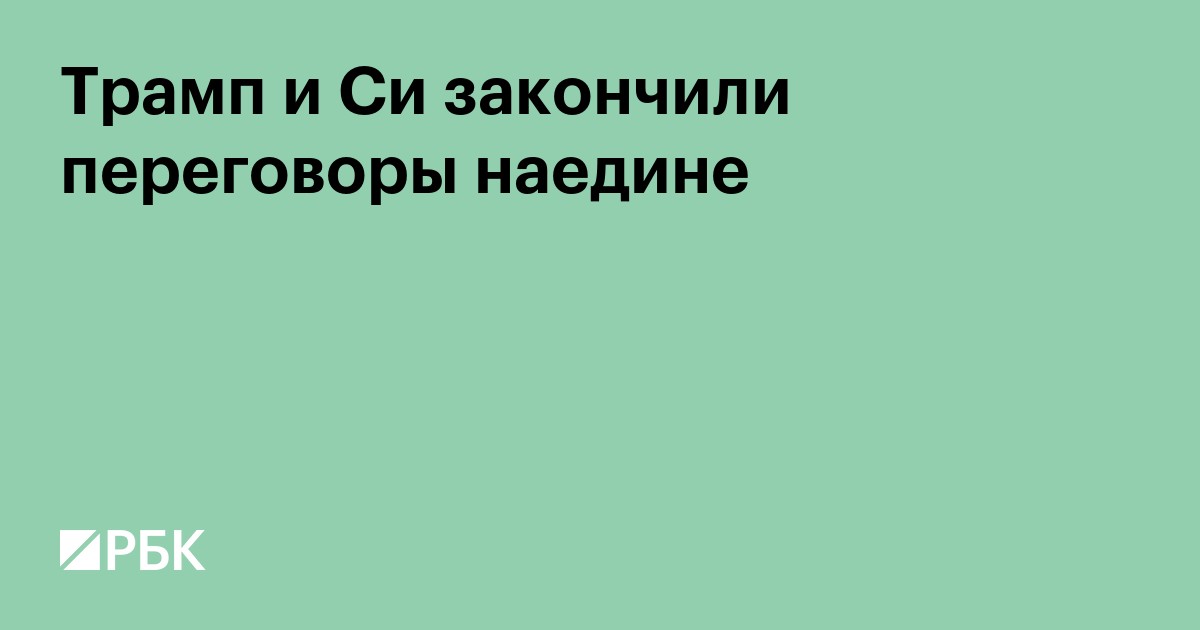 Трамп и Си закончили переговоры наедине