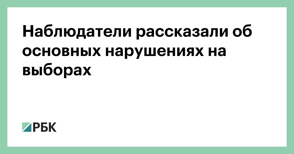 Наблюдатель на голосовании: требования, обязанности, оплата