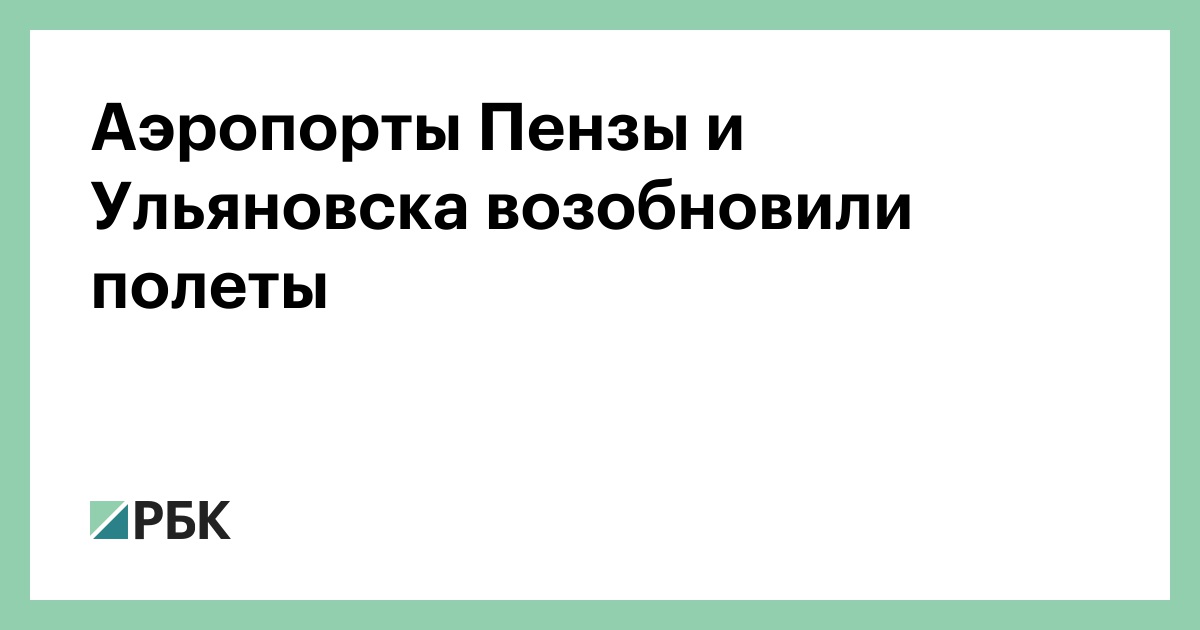 Аэропорты Пензы и Ульяновска возобновили полеты