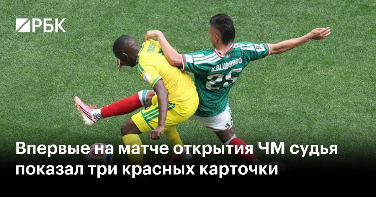 Впервые на матче открытия ЧМ судья показал три красных карточки
