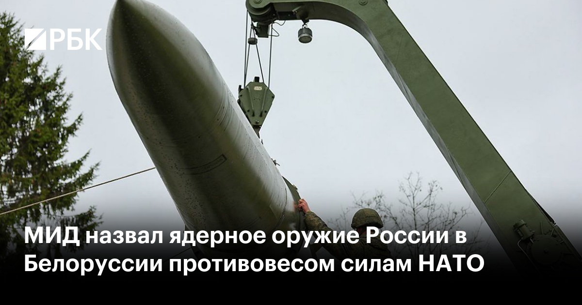 МИД назвал ядерное оружие России в Белоруссии противовесом силам НАТО