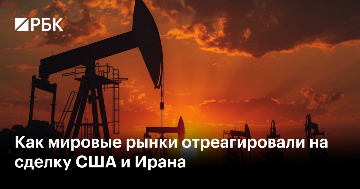 Как мировые рынки отреагировали на сделку США и Ирана