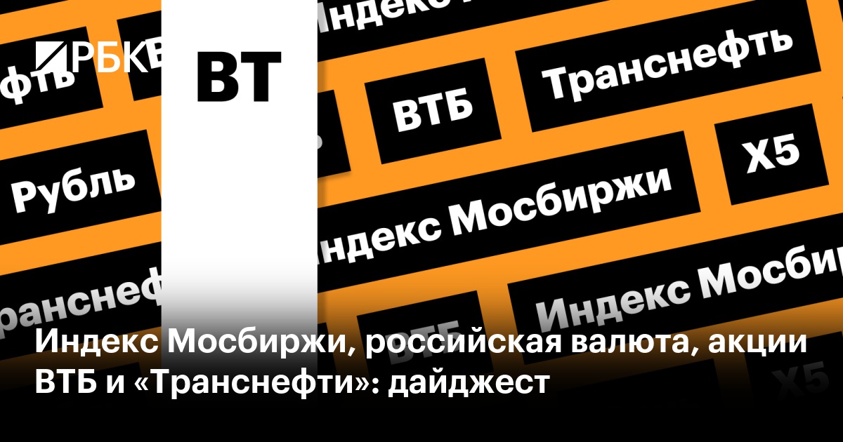 Индекс Мосбиржи, цены на нефть, акции X5: дайджест инвестора