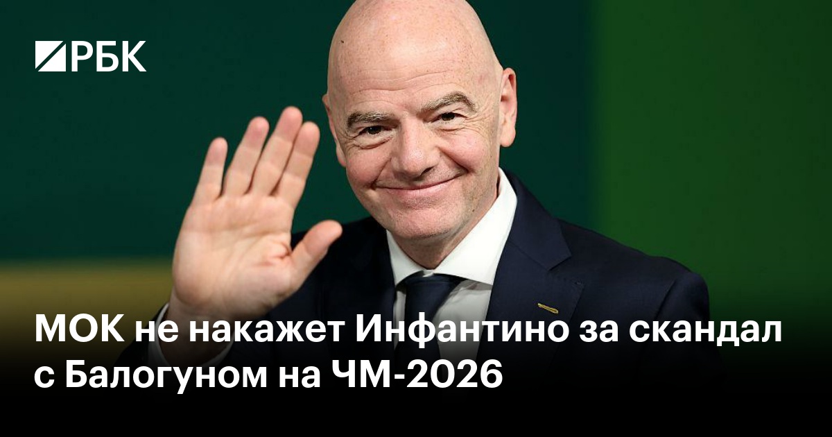 МОК не накажет Инфантино за скандал с Балогуном на ЧМ-2026