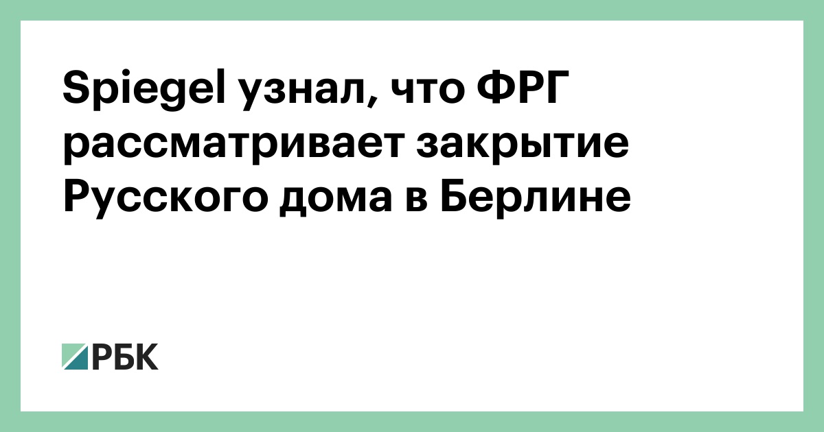 Spiegel узнал, что ФРГ рассматривает закрытие Русского дома в Берлине
