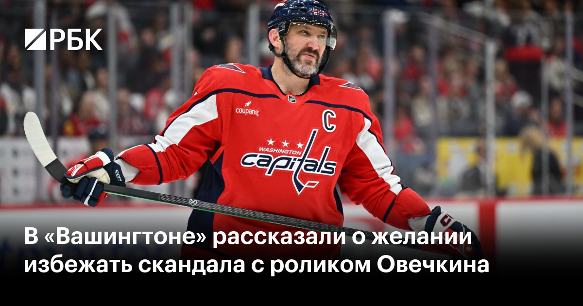 В «Вашингтоне» рассказали о желании избежать скандала с роликом Овечкина