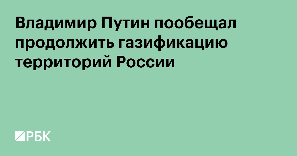 Владимир Путин пообещал продолжить газификацию территорий России