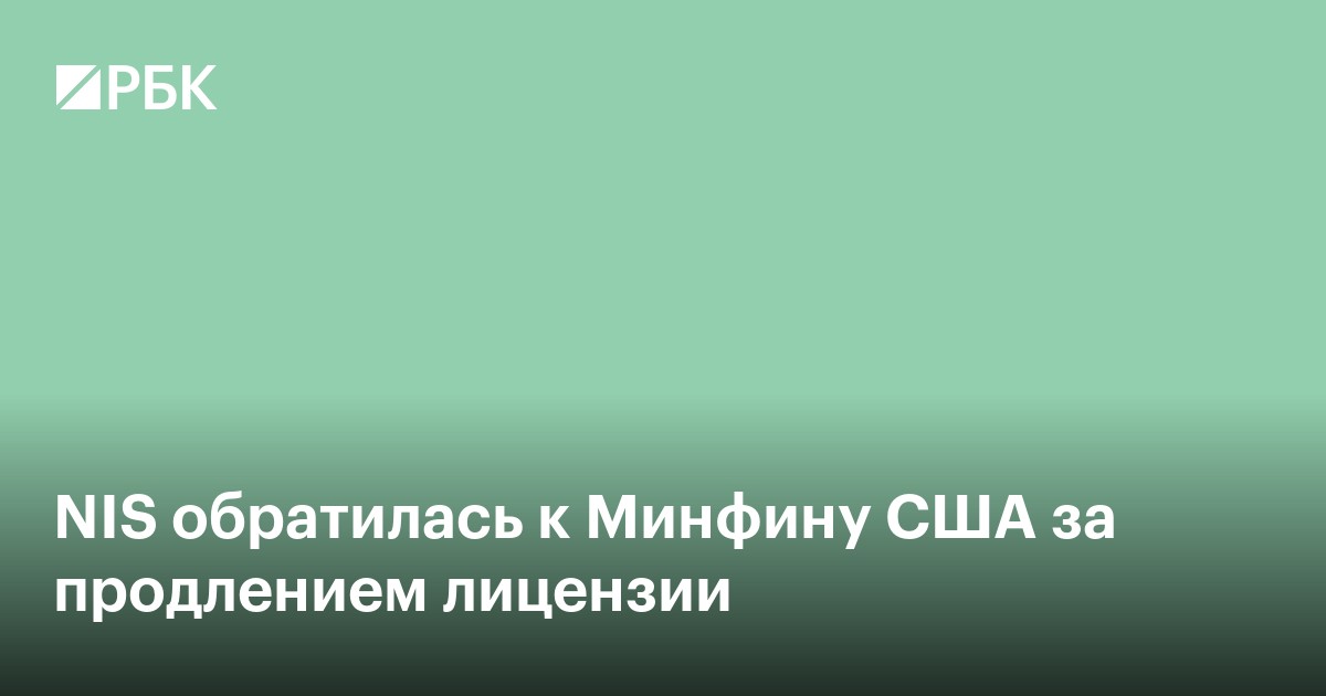 NIS обратилась к Минфину США за продлением лицензии