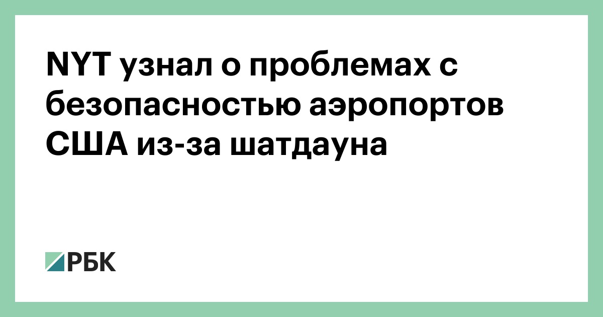 NYT узнал о проблемах с безопасностью аэропортов США из-за шатдауна